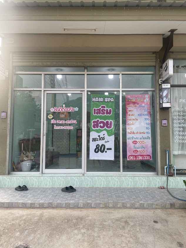 ร้านเสริมสวยHair Spa - 2