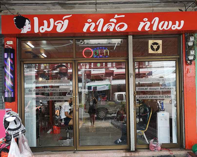 ร้านเสริมสวยMay - 3