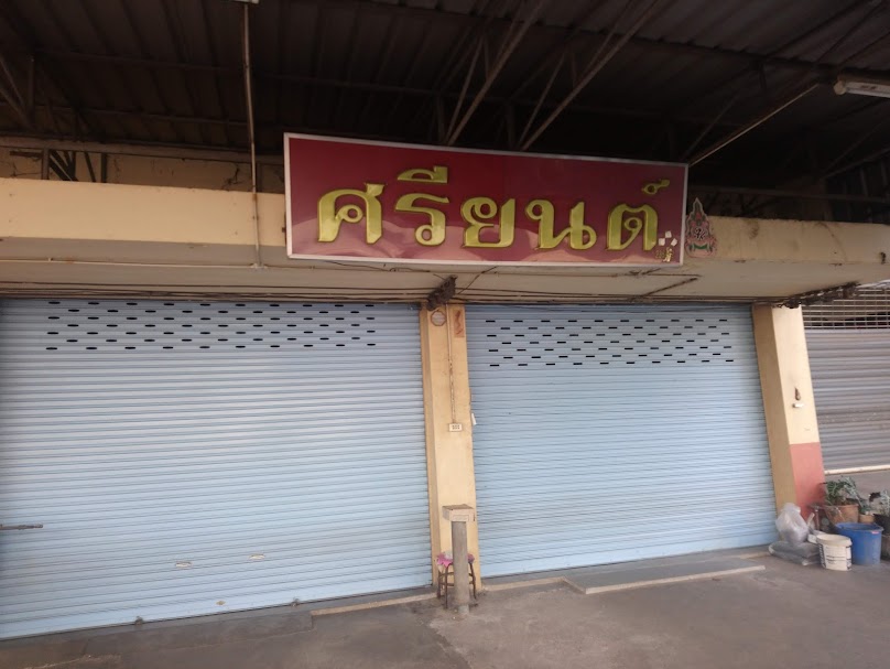 ร้านเสรียนต์ - 3