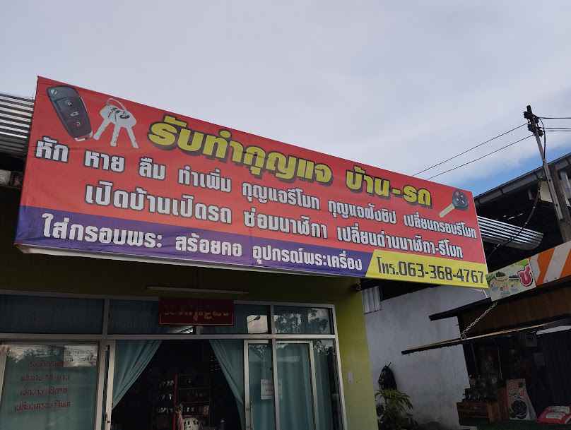 ร้านเอกกุญแจ ลานสกา - 2