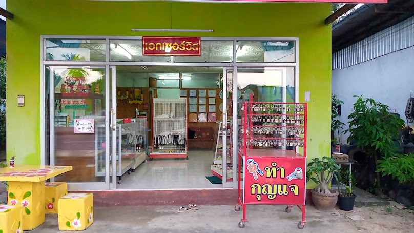 ร้านเอกกุญแจ ลานสกา - 3