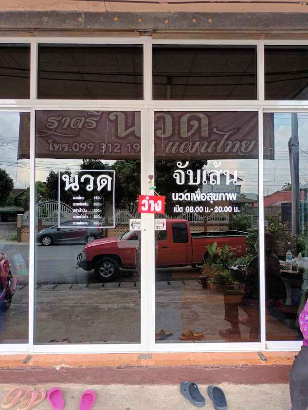 ร้านเอกณัฎฐ์นวดแผนไทยจับเส้นแม่จันเชียงราย - 2