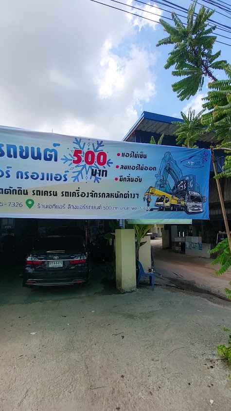 ร้านเอที แอร์ ล้างแอร์รถยนต์มาบตาพุด - 2
