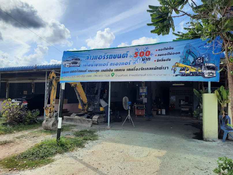 ร้านเอที แอร์ ล้างแอร์รถยนต์มาบตาพุด - 3