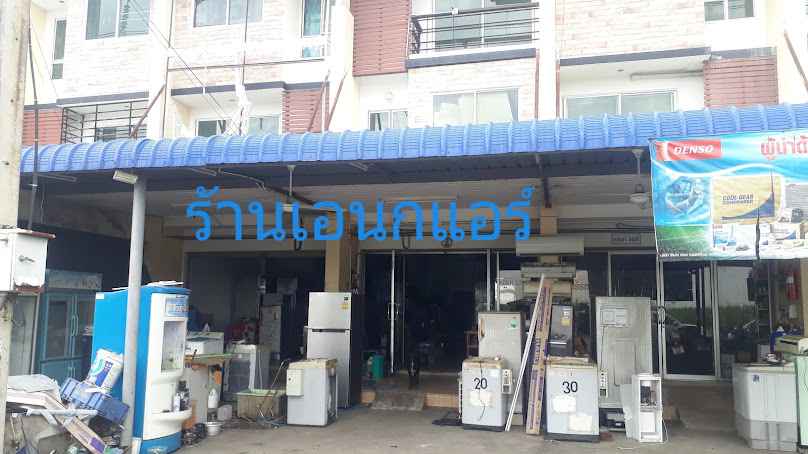 ร้านเอนกแอร์