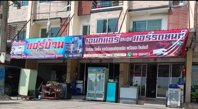 ร้านเอนกแอร์ - 2