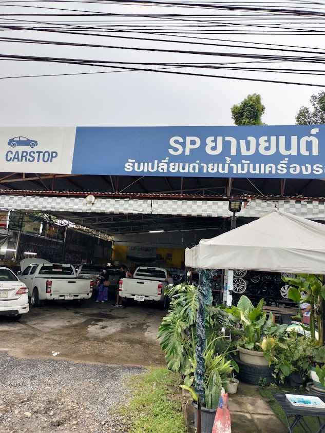ร้านเอสพียางยนต์ - 2
