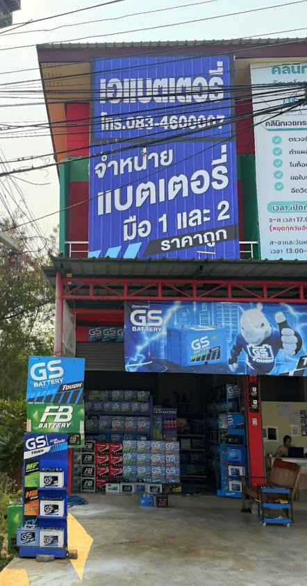 ร้านเอแบตเตอรี่