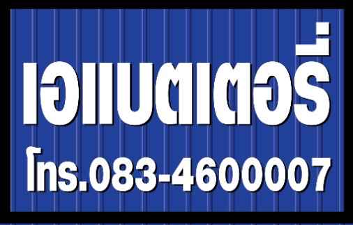 ร้านเอแบตเตอรี่ - 2