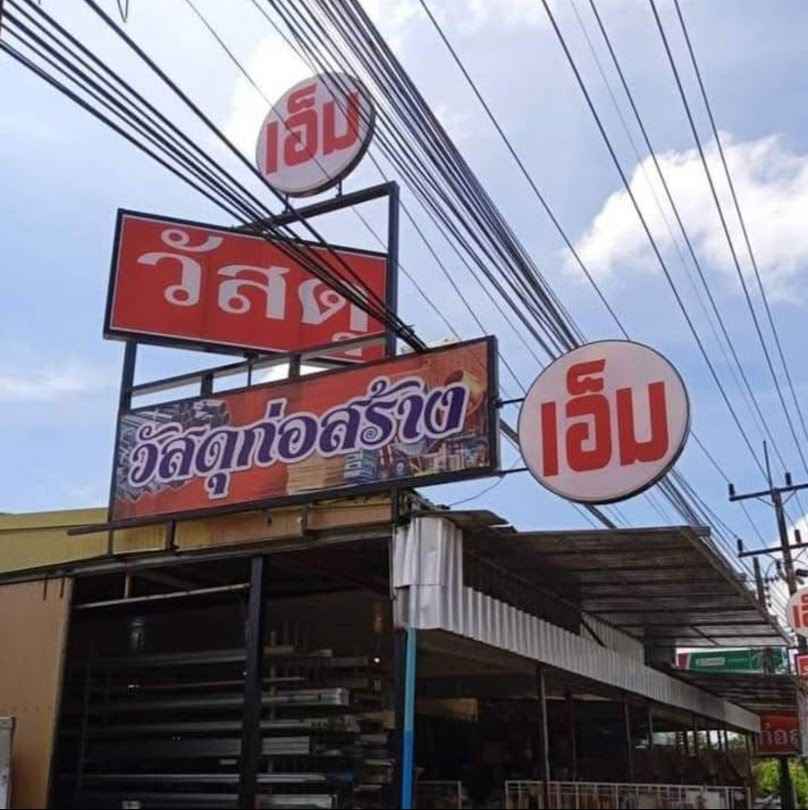 ร้านเอ็มวัสดุก่อสร้าง(ฉลุง)