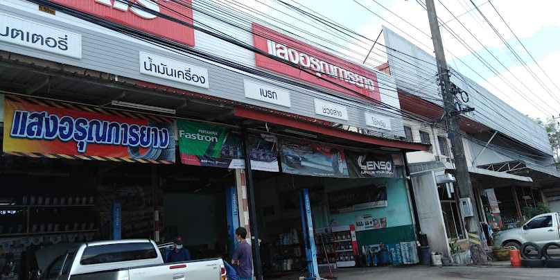 ร้านเอ้การยาง - 4