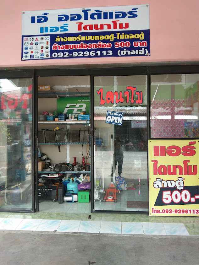 ร้านเอ๋ออโต้แอร์ หนองตำลึง ชลบุรี