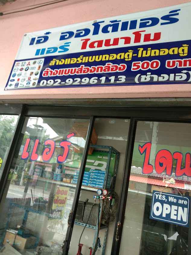 ร้านเอ๋ออโต้แอร์ หนองตำลึง ชลบุรี - 2