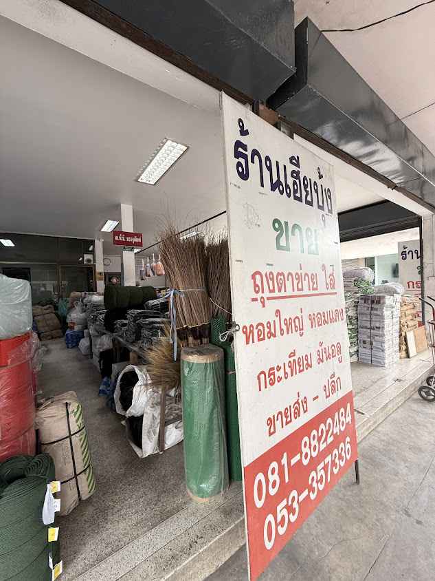 ร้านเฮียบุ้ง บรรจุภัณฑ์ - 1