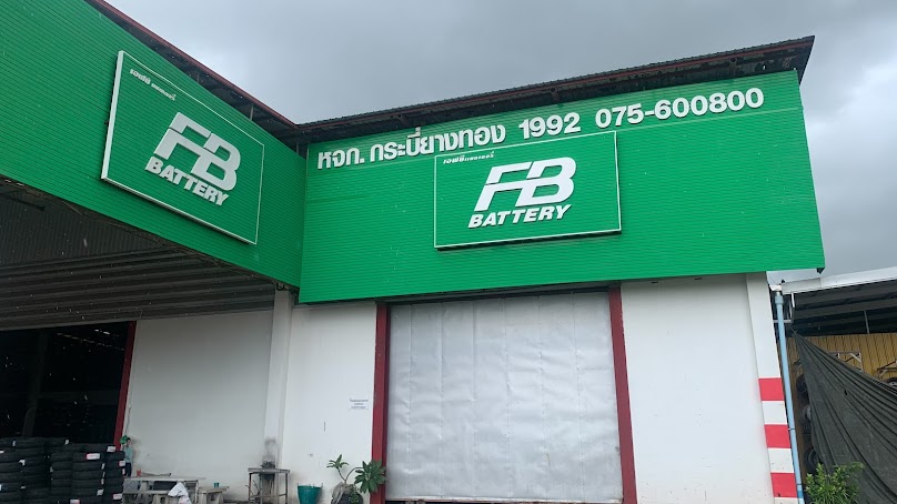 ร้านเเบตเตอรี่ BTC กระบี่ยางทอง เปลี่ยนเเบตนอกสถานที่