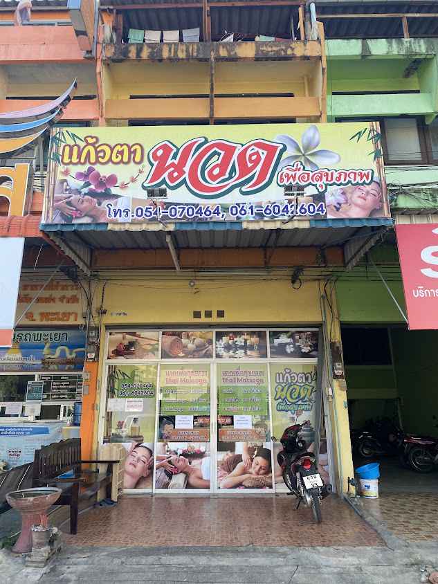 ร้านแก้วตานวดแผนไทย