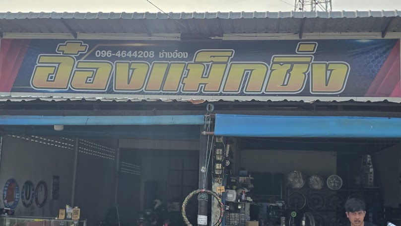 ร้านแต้งค์การยาง&ตังค์ตังค์แทรคเตอร์