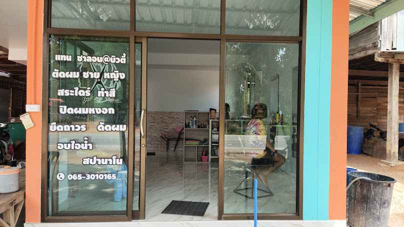 ร้านแทนซาลอน@บิวตี้ - 2