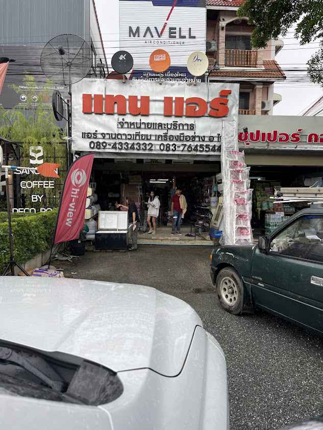 ร้านแทนแอร์ เซอร์วิส ดับเบิลแอนด์พีเซอร์วิส w&p service