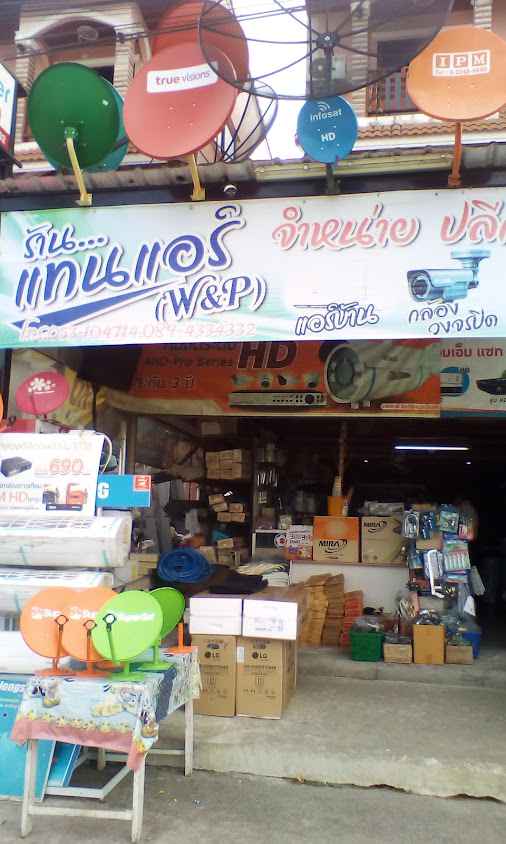 ร้านแทนแอร์ เซอร์วิส ดับเบิลแอนด์พีเซอร์วิส w&p service - 2