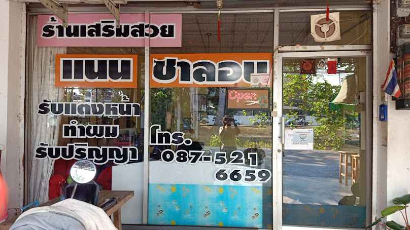 ร้านแนนซาลอน - 4