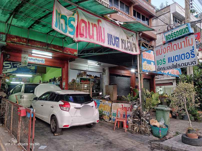 ร้านแบงค์ไดนาโม แอร์ แบตเตอรี่รถยนต์