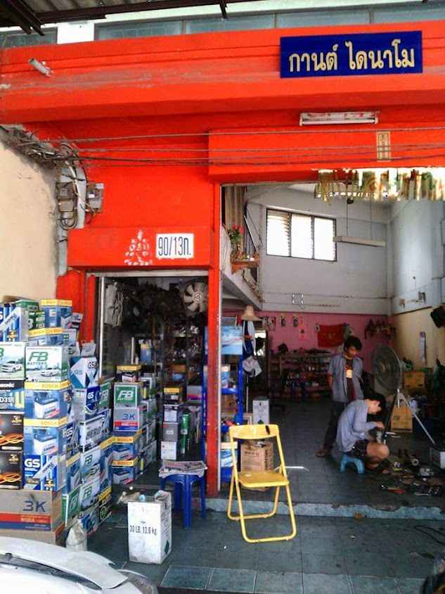 ร้านแบงค์ไดนาโม แอร์ แบตเตอรี่รถยนต์ - 4