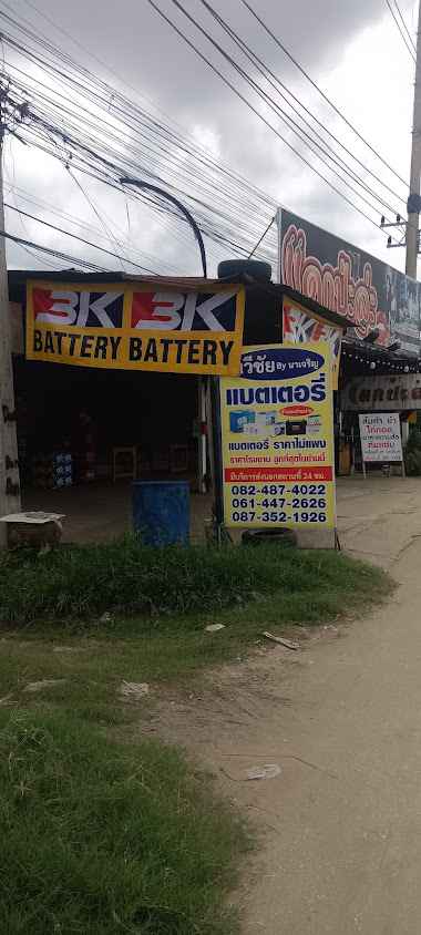 ร้านแบตทวีชัย