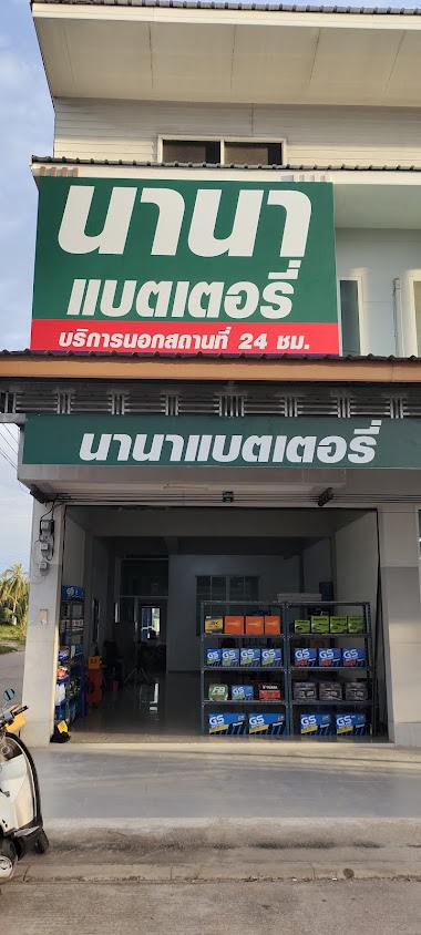 ร้านแบตภาวนาหนองเสม็ด - 3