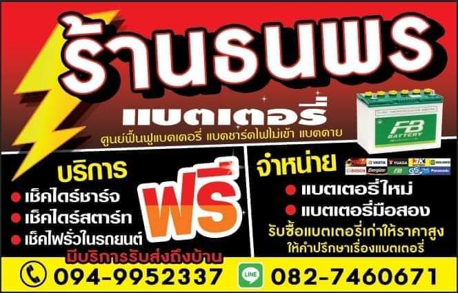 ร้านแบตรถยนต์สุโขทัย 24 ช.ม. - 3