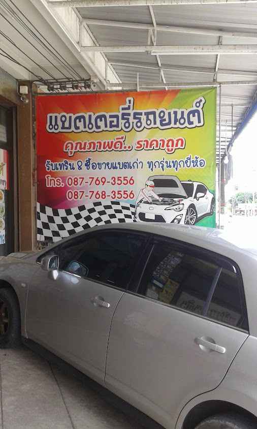 ร้านแบตรถยนต์ ฝ้าย&อ้น
