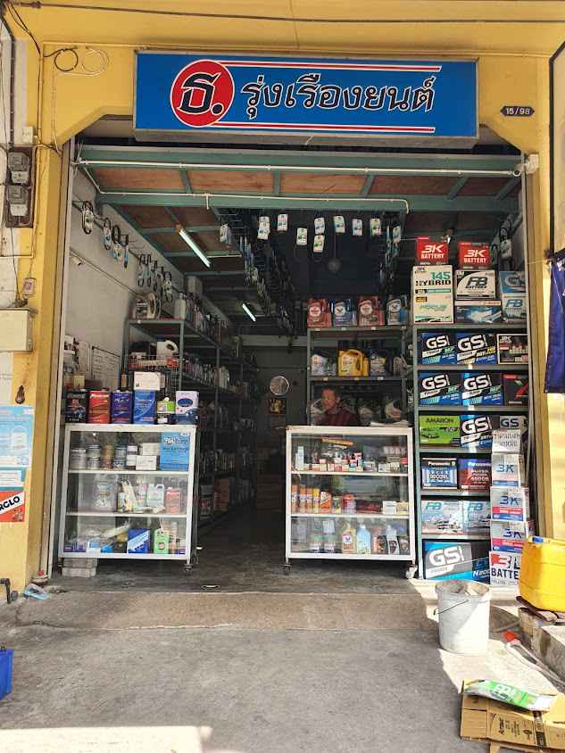 ร้านแบตรถยนต์ ฝ้าย&อ้น - 2