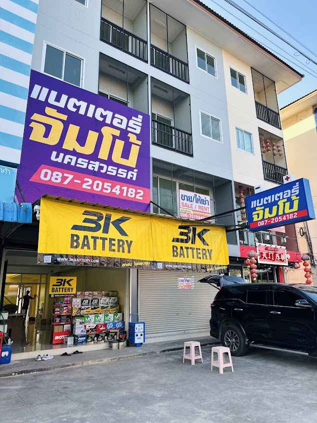 ร้านแบตเตอรี่จัมโบ้นครสวรรค์