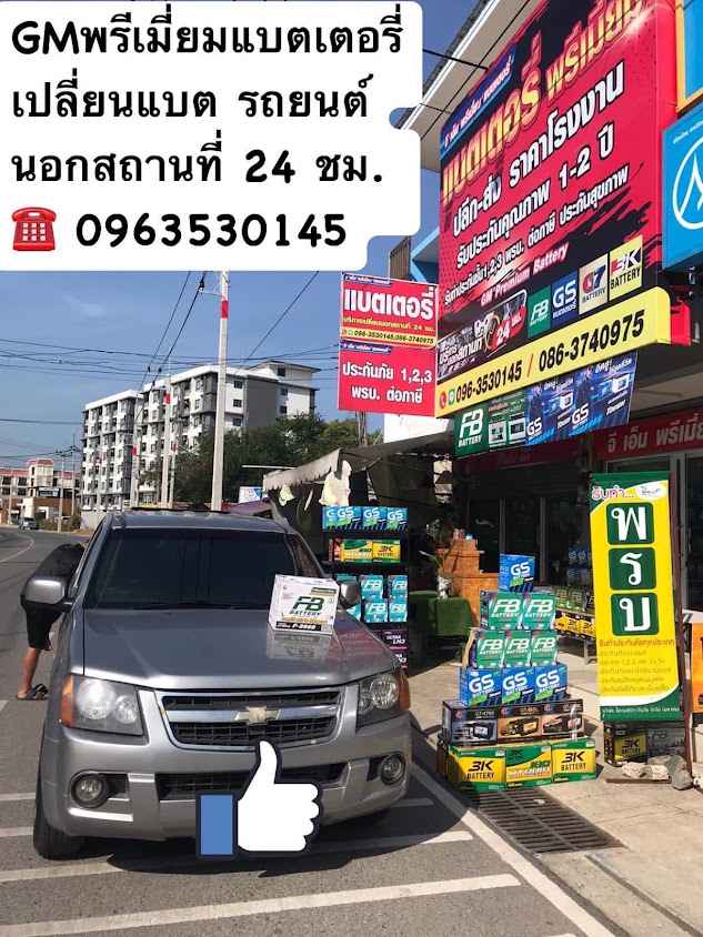 ร้านแบตเตอรี่ฉะเชิงเทราเปลี่ยนแบตนอกสถานที่GM