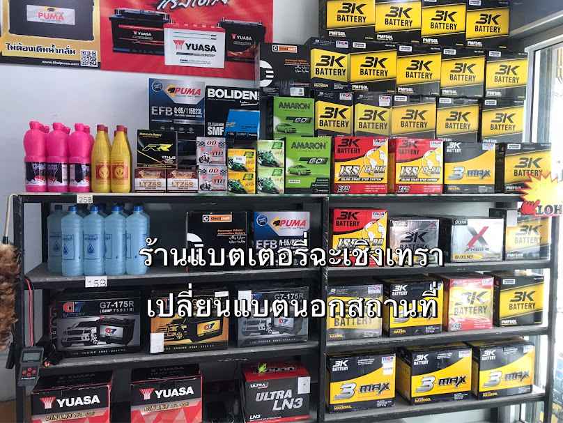 ร้านแบตเตอรี่ฉะเชิงเทราเปลี่ยนแบตนอกสถานที่GM - 3