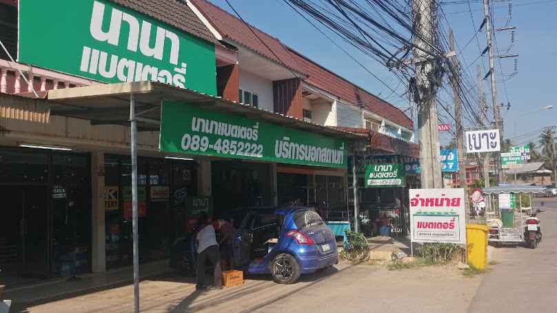ร้านแบตเตอรี่บางสะพานนานา​แบตเตอรี่​บางสะพาน​ใหญ่​ - 3