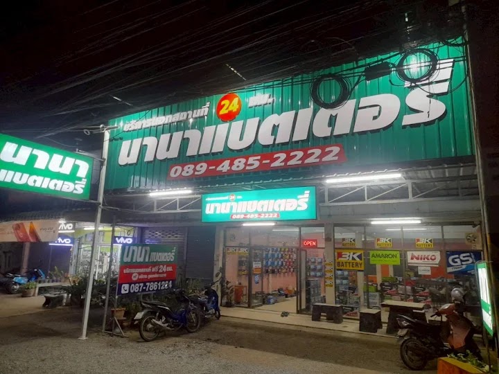 ร้านแบตเตอรี่บางสะพานนานา​แบตเตอรี่​บางสะพาน​ใหญ่​ - 4