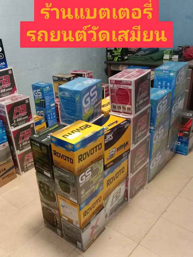 ร้านแบตเตอรี่รถยนต์วัดเสมียนนารี24ชม.