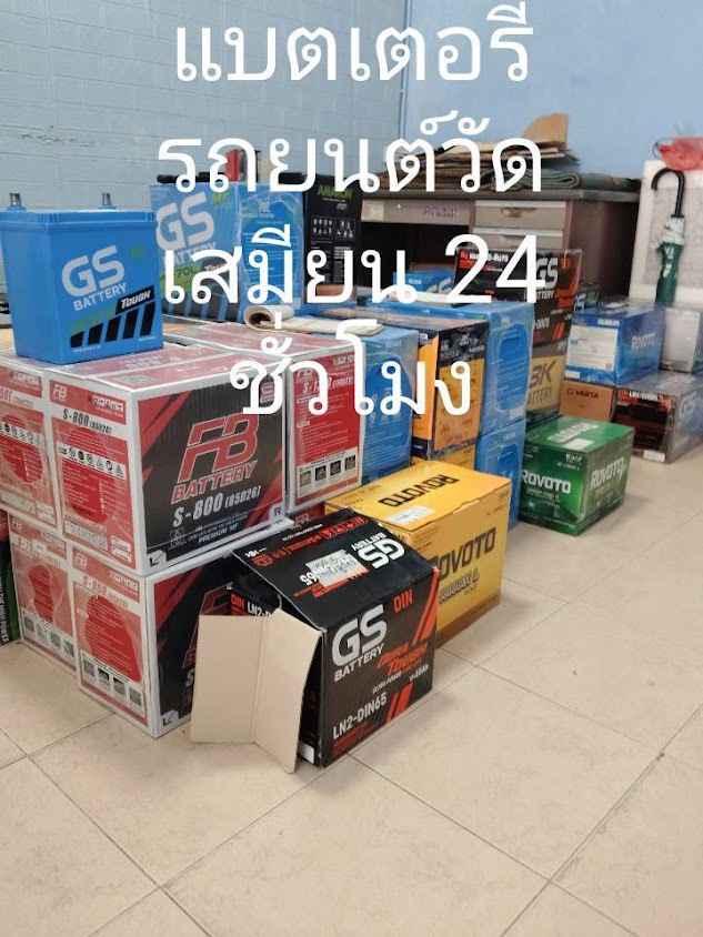 ร้านแบตเตอรี่รถยนต์วัดเสมียนนารี24ชม. - 3