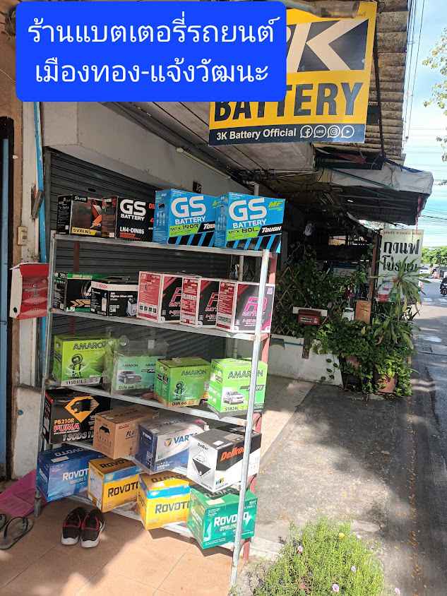ร้านแบตเตอรี่รถยนต์เมืองทอง-แจ้งวัฒนะ