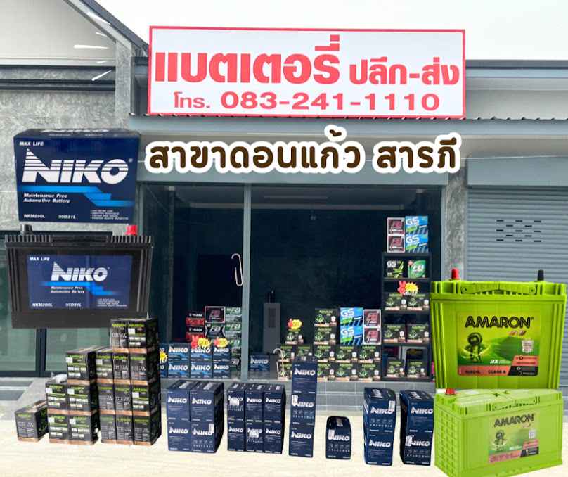 ร้านแบตเตอรี่รถยนต์ ดอนแก้ว สารภี(ไก่แบตเตอรี่)