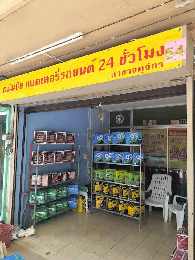 ร้านแบตเตอรี่รถยนต์ ธนันชัยแบตเตอรี่รถยนต์ 24 ชม.จตุจักร ประชานิเวศน์ - 4