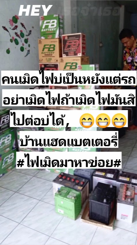 ร้านแบตเตอรี่รถยนต์​ ธนูทอง - 3