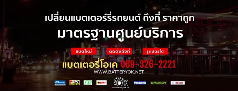 ร้านแบตเตอรี่รถยนต์ พัฒนาการ แบตเตอรี่โอเค - 3
