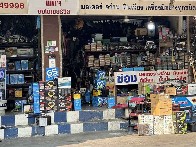 ร้านแบตเตอรี่รถยนต์ พินิจออโต้เซอร์วิส บางเขน พหลโยธิน 48 สะพานใหม่ รามอินทรา