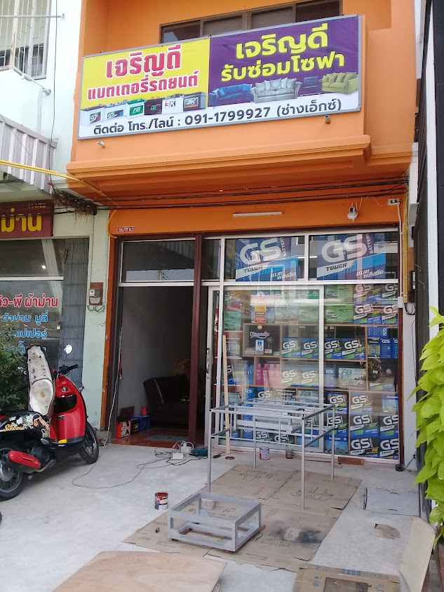 ร้านแบตเตอรี่รถยนต์ & รับซ่อมเบาะโซฟา - 2