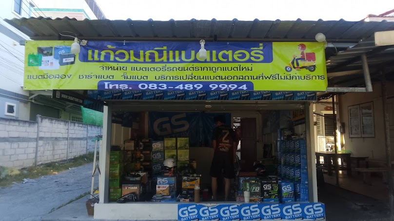 ร้านแบตเตอรี่รถยนต์ แก้วมณีแบตเตอรี่