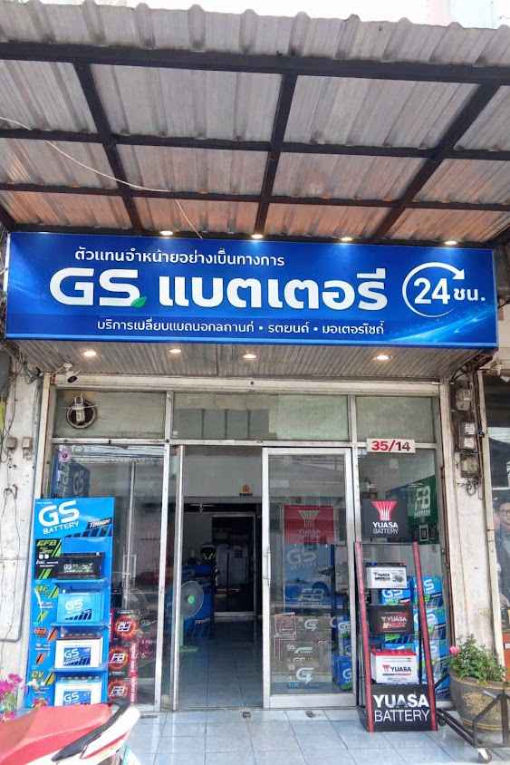 ร้านแบตเตอรี่รถยนต์ ASแบตเตอรี่เซอร์วิส (บริการเปลี่ยนแบตเตอรี่รถยนต์นอกสถานที่)