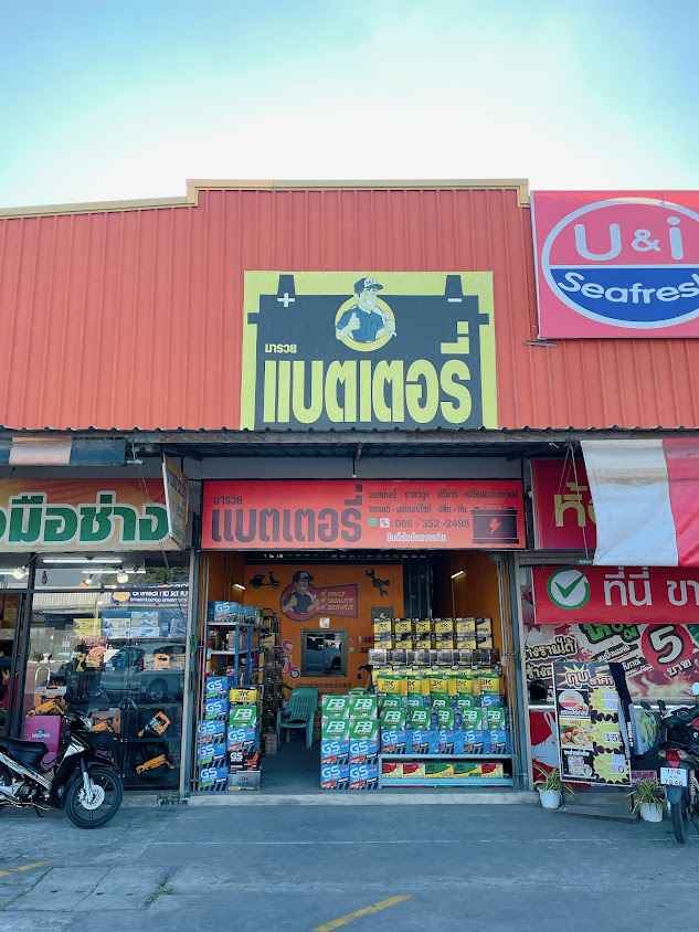 ร้านแบตเตอรี่(สาขาวัดแจ้งลำหิน) - 4