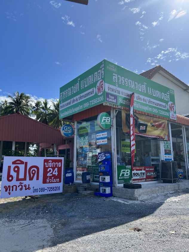 ร้านแบตเตอรี่สี่แยกหิน อ.สิชล - 3